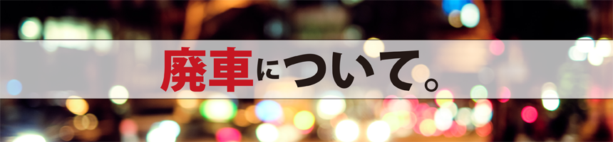 廃車について